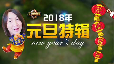 大仙又来了,元旦特辑